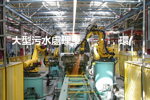 “大型污水處理車，環(huán)保先鋒，守護(hù)碧水藍(lán)天！”